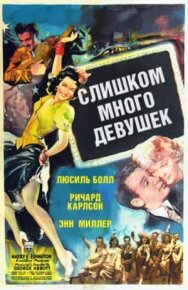 Постер к Слишком много девушек смотреть онлайн на HD Rezka