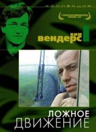 Постер к Ложное движение смотреть онлайн на HD Rezka