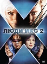 Постер к Люди Икс 2 смотреть онлайн на HD Rezka