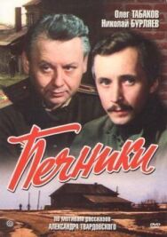 Постер к Печники смотреть онлайн на HD Rezka