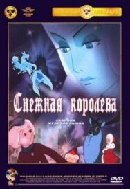 Постер к Снежная королева смотреть онлайн на HD Rezka