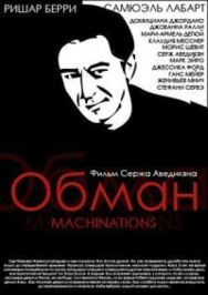 Постер к Обман смотреть онлайн на HD Rezka