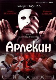Постер к Арлекин смотреть онлайн на HD Rezka