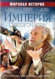 Постер к Империя Святого Петра смотреть онлайн на HD Rezka