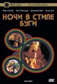 Постер к Ночи в стиле буги смотреть онлайн на HD Rezka
