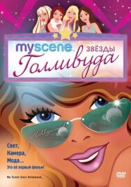 Постер к My Scene: Звезды Голливуда смотреть онлайн на HD Rezka