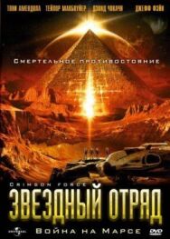 Постер к Звездный отряд: Война на Марсе смотреть онлайн на HD Rezka