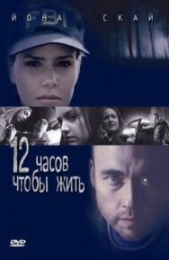 Постер к 12 часов чтобы жить смотреть онлайн на HD Rezka