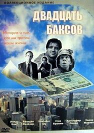 Постер к Двадцать баксов смотреть онлайн на HD Rezka