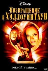 Постер к Возвращение в Хеллоуинтаун смотреть онлайн на HD Rezka
