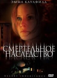 Постер к Смертельное наследство смотреть онлайн на HD Rezka