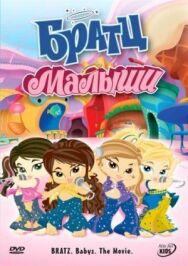 Постер к Братц: Малыши смотреть онлайн на HD Rezka