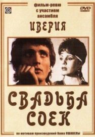 Постер к Свадьба соек смотреть онлайн на HD Rezka