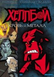 Постер к Хеллбой: Кровь и металл смотреть онлайн на HD Rezka