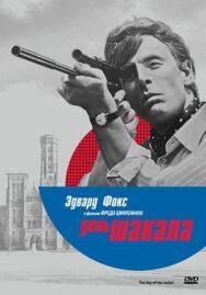 Постер к День Шакала смотреть онлайн на HD Rezka