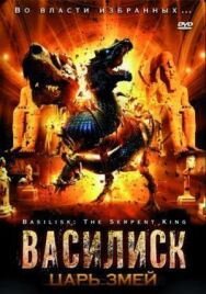 Постер к Василиск: Царь змей смотреть онлайн на HD Rezka