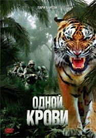 Постер к Одной крови смотреть онлайн на HD Rezka