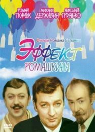 Постер к Эффект Ромашкина смотреть онлайн на HD Rezka
