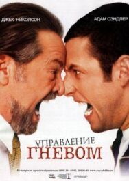 Постер к Управление гневом смотреть онлайн на HD Rezka