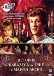 Постер к История кавалера де Грие и Манон Леско смотреть онлайн на HD Rezka