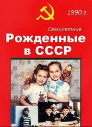 Постер к Рождённые в СССР. Семилетние смотреть онлайн на HD Rezka