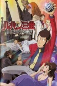 Постер к Люпен III: Операция по возвращению сокровища смотреть онлайн на HD Rezka