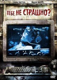 Постер к Тебе не страшно? смотреть онлайн на HD Rezka