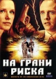 Постер к На грани риска смотреть онлайн на HD Rezka