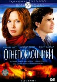 Постер к Огнепоклонники смотреть онлайн на HD Rezka