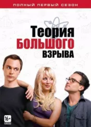 Постер к Теория большого взрыва смотреть онлайн на HD Rezka