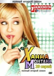 Постер к Ханна Монтана смотреть онлайн на HD Rezka