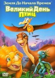 Постер к Земля до начала времен 12: Великий День птиц смотреть онлайн на HD Rezka