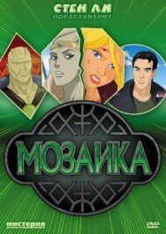 Постер к Мозаика смотреть онлайн на HD Rezka