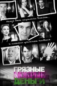Постер к Грязные Мокрые Деньги смотреть онлайн на HD Rezka