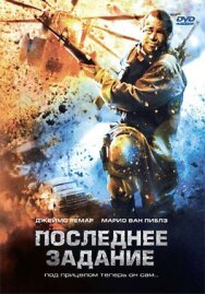 Постер к Последнее задание смотреть онлайн на HD Rezka