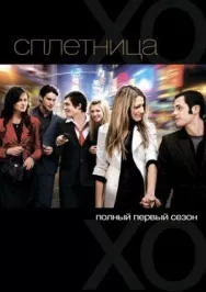 Постер к Сплетница смотреть онлайн на HD Rezka
