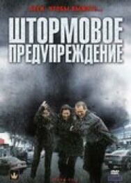 Постер к Штормовое предупреждение смотреть онлайн на HD Rezka