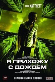 Постер к Я прихожу с дождём смотреть онлайн на HD Rezka