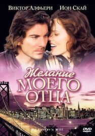 Постер к Желание моего отца смотреть онлайн на HD Rezka
