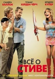 Постер к Всё о Стиве смотреть онлайн на HD Rezka