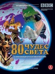 Постер к BBC: 80 чудес света смотреть онлайн на HD Rezka