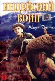 Постер к Индейский воин смотреть онлайн на HD Rezka