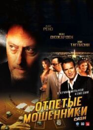 Постер к Отпетые мошенники смотреть онлайн на HD Rezka