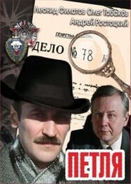 Постер к Петля смотреть онлайн на HD Rezka