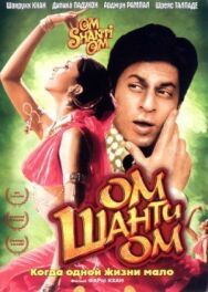 Постер к Ом Шанти Ом смотреть онлайн на HD Rezka