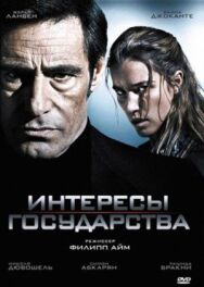 Постер к Интересы государства смотреть онлайн на HD Rezka