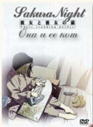 Постер к Она и её кот смотреть онлайн на HD Rezka