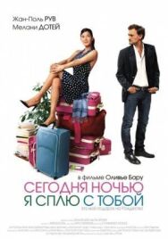 Постер к Сегодня ночью я сплю с тобой смотреть онлайн на HD Rezka