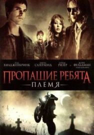 Постер к Пропащие ребята: Племя смотреть онлайн на HD Rezka