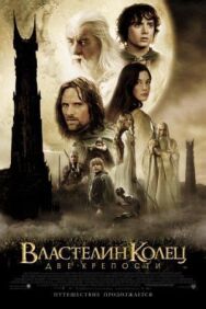 Постер к Властелин колец: Две крепости смотреть онлайн на HD Rezka